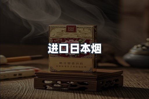 进口日本烟
