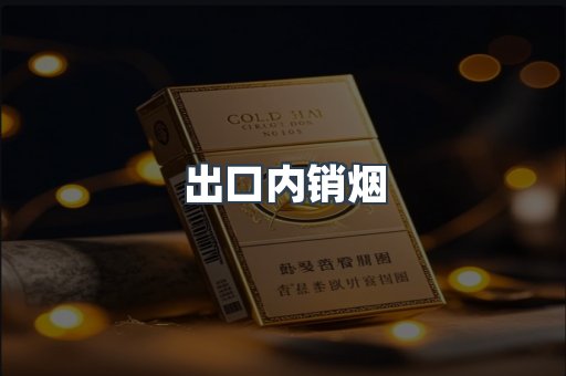 出口内销烟